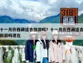 十一月份西藏適合旅游嗎？十一月份西藏適合旅游嗎現在