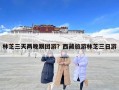 林芝三天兩晚跟團游？西藏旅游林芝三日游