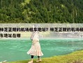 林芝正規的機場租車地址？林芝正規的機場租車地址在哪