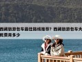 西藏旅游包車最佳路線推薦？西藏旅游包車大概費(fèi)用多少