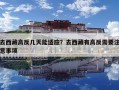 去西藏高反幾天能適應？去西藏有高反需要注意事項