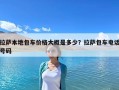 拉薩本地包車價(jià)格大概是多少？拉薩包車電話號碼