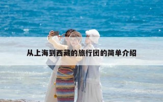 從上海到西藏的旅行團的簡單介紹