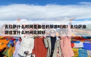 去拉薩什么時間是最佳的旅游時間？去拉薩旅游適宜什么時間比較好