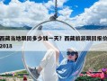 西藏當(dāng)?shù)馗鷪F(tuán)多少錢一天？西藏旅游跟團(tuán)報(bào)價(jià)2018