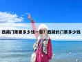 西藏門票要多少錢一張？西藏的門票多少錢