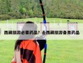 西藏旅游必要藥品？去西藏旅游備用藥品