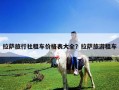 拉薩旅行社租車價格表大全？拉薩旅游租車