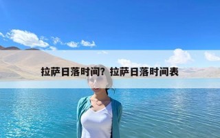 拉薩日落時間？拉薩日落時間表