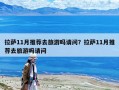 拉薩11月推薦去旅游嗎請問？拉薩11月推薦去旅游嗎請問