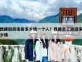 西藏旅游準(zhǔn)備多少錢一個(gè)人？西藏自己旅游多少錢