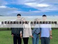 北京去西藏玩多少錢？北京去西藏旅游攻略