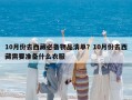 10月份去西藏必備物品清單？10月份去西藏需要準備什么衣服