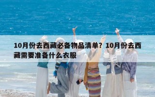10月份去西藏必備物品清單？10月份去西藏需要準備什么衣服