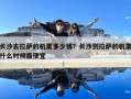 長(zhǎng)沙去拉薩的機(jī)票多少錢(qián)？長(zhǎng)沙到拉薩的機(jī)票什么時(shí)候最便宜