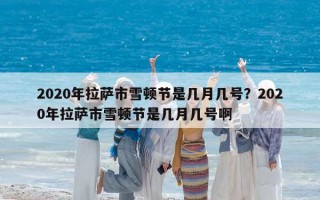 2020年拉薩市雪頓節是幾月幾號？2020年拉薩市雪頓節是幾月幾號啊