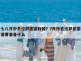 七八月份去拉薩旅游價(jià)格？7月份去拉薩旅游需要準(zhǔn)備什么