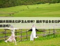 國(guó)慶假期去拉薩怎么樣啊？國(guó)慶節(jié)適合去拉薩旅游嗎?