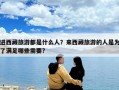 進西藏旅游都是什么人？來西藏旅游的人是為了滿足哪些需要?