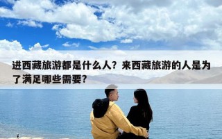 進西藏旅游都是什么人？來西藏旅游的人是為了滿足哪些需要?