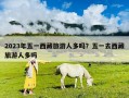 2023年五一西藏旅游人多嗎？五一去西藏旅游人多嗎