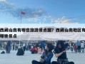 西藏山南有哪些旅游景點圖？西藏山南地區有哪些景點