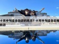 十月中旬適合旅游的地方？十月中旬適合去哪旅游