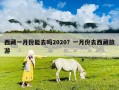 西藏一月份能去嗎2020？一月份去西藏旅游