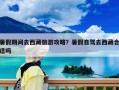 暑假期間去西藏旅游攻略？暑假自駕去西藏合適嗎
