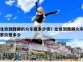 北京到西藏的火車票多少錢？北京到西藏火車票價(jià)是多少