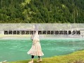 西藏攝影旅游團？西藏攝影旅游團多少錢