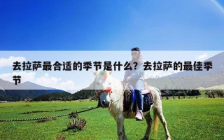 去拉薩最合適的季節是什么？去拉薩的最佳季節