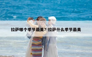 拉薩哪個(gè)季節(jié)最美？拉薩什么季節(jié)最美