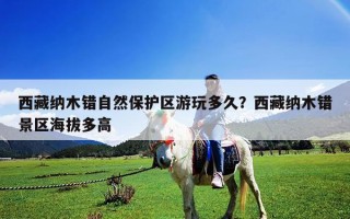 西藏納木錯自然保護區游玩多久？西藏納木錯景區海拔多高