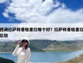 西藏拉薩和香格里拉哪個好？拉薩和香格里拉比較