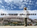拉薩十一月份的溫度？拉薩十一月份冷不冷