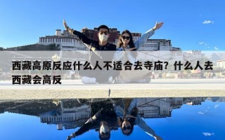 西藏高原反應什么人不適合去寺廟？什么人去西藏會高反