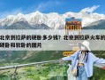 北京到拉薩的硬臥多少錢？北京到拉薩火車的硬臥和軟臥的圖片