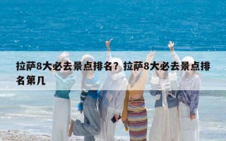 拉薩8大必去景點排名？拉薩8大必去景點排名第幾