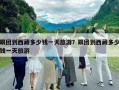 跟團到西藏多少錢一天旅游？跟團到西藏多少錢一天旅游