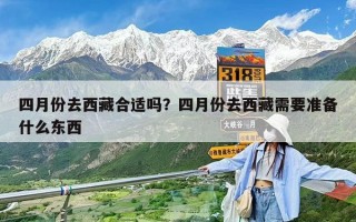 四月份去西藏合適嗎？四月份去西藏需要準(zhǔn)備什么東西