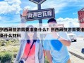 到西藏旅游需要準(zhǔn)備什么？到西藏旅游需要準(zhǔn)備什么材料