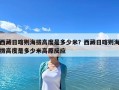 西藏日喀則海拔高度是多少米？西藏日喀則海拔高度是多少米高原反應