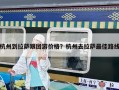 杭州到拉薩跟團游價格？杭州去拉薩最佳路線