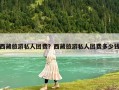 西藏旅游私人團費？西藏旅游私人團費多少錢