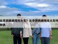 北京到西藏觀光火車？北京到西藏觀光火車時刻表
