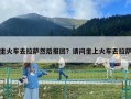 坐火車去拉薩然后報團？請問坐上火車去拉薩