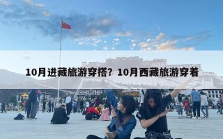 10月進藏旅游穿搭？10月西藏旅游穿著