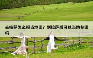 去拉薩怎么報當地團？到拉薩后可以當地參團嗎