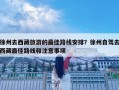 徐州去西藏旅游的最佳路線安排？徐州自駕去西藏最佳路線和注意事項(xiàng)